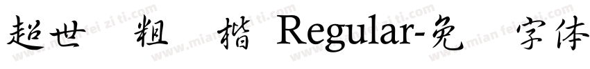 超世纪粗标楷 Regular字体转换
